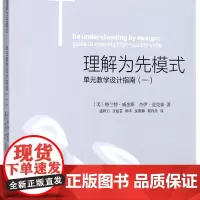 理解为先模式(单元教学设计指南1)/当代前沿教学设计译丛/梦山书系
