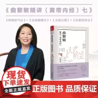 曲黎敏精讲〈黄帝内经〉七
