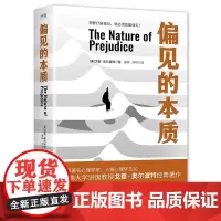 偏见的本质 哈佛大学著名心理学家戈登·奥尔波代表作 六十年的社会心理学经典著作 磨铁 正版书籍