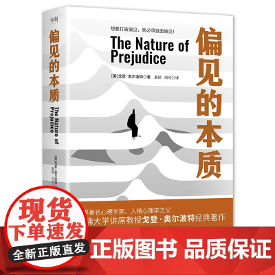 偏见的本质 哈佛大学著名心理学家戈登·奥尔波代表作 六十年的社会心理学经典著作 磨铁 正版书籍