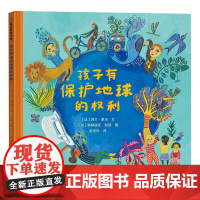 [正版]孩子有保护地球的权利(精)/蒲公英童书馆 (法)阿兰·塞尔 贵州人民出版社 9787221181732