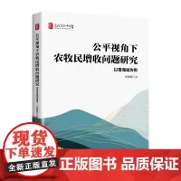 公平视角下农牧民增收问题研究:以青海省为例