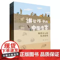 [正版]讲给孩子的中国考古(共3册) 长江少年儿童出版社 9787572141164