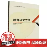 [正版]教育研究方法(高等师范院校专业基础课教材) 陈向明 教育科学出版社 9787504179883