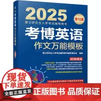 [正版]考博英语作文万能模板(第10版2025博士研究生入学考试辅导用书) 9787111748588