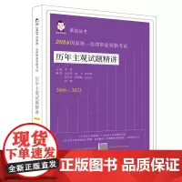 [正版]2024国家统一法律职业资格考试历年主观试题精讲(2008-2023) 桑磊 中国法制出版社 978752164