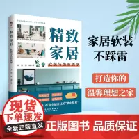 精致家居:软装与色彩美学(彩印)