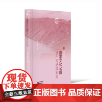 正版 国家文化公园遗产可持续利用:国家文化公园理论与实践丛书 文旅融合 以文塑旅 以旅传文 9787519915391