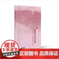 正版 国家文化公园遗产可持续利用:国家文化公园理论与实践丛书 文旅融合 以文塑旅 以旅传文 9787519915391