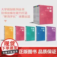 [任选]大学规划系列丛书 大学城 南方北方 走过50城150大学园 如何选大学如何选专业 足不出户陪孩子云游百所高校早早