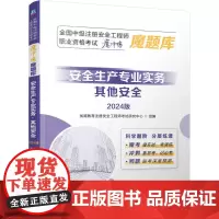 全国中级注册安全工程师职业资格考试“魔冲鸭”魔题库:安全生产专业实务(其他安全)(2024版) 优路教育注册安全工程师