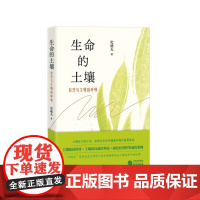 正版 生命的土壤:自然与文明的呼唤 土壤知识科普 土壤改良前沿科技 绿色经济转型成功案例 9787519915865 研