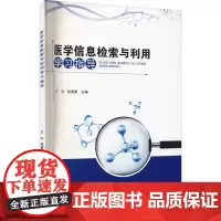 医学信息检索与利用学习指导