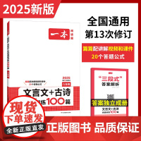 2025一本初中文言文八年级文言文古诗文阅读技能训练100篇 初二语文文言文阅读+古代诗歌鉴赏 初中语文同步阅读 八年级