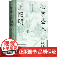 心学圣人王阳明 燕山刀客 著 历史人物社科 正版图书籍 湖南文艺出版社