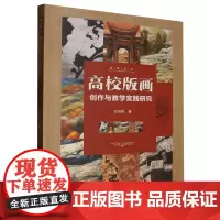 高校版画创作与教学实践研究