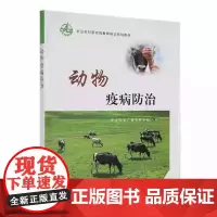 动物疫病防治 中央农业广播电视学校 组编 中国农业出版社9787109301986