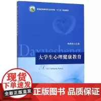大学生心理健康教育 杨建民 编 中国农业出版社9787109255593