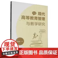 现代高等教育管理与教学研究