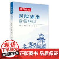 医院感染防控手册 感控护士医院感染预防与控制手册