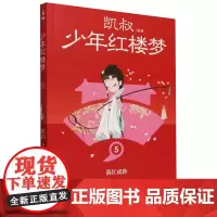 [正版]少年红楼梦(5落红成阵) (清)曹雪芹 湖南文艺出版社 9787572615399