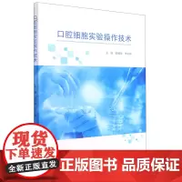 口腔细胞实验操作技术
