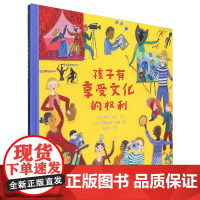[正版]孩子有享受文化的权利(精)/蒲公英童书馆 (法)阿兰·塞尔 贵州人民出版社 9787221181749