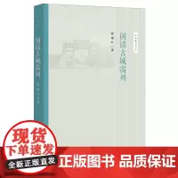 [正版]闲话古城雷州/岭南新语书系 蔡瑞叶 南方日报出版社 9787549126163