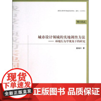 城市设计领域的实地调查方法 戴晓玲 著作 建筑/水利(新)专业科技 正版图书籍 中国建筑工业出版社