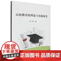 高校教育的理论与实践研究