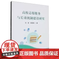 高校志愿服务与长效机制建设研究
