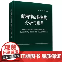 新精神活性物质分析与应用