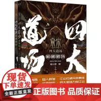 [正版]南宋四大道场(骷髅道场上下) 蛇从革 上海文艺出版社 9787532188635