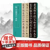 [书]名家临名帖系列:赵孟頫.邓文原临《急就章》对照9787540153458丁林书籍