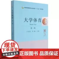 大学体育 第二版 王文清 李嵘 主编 中国农业出版社9787109285460