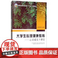 大学生心理健康教育:心灵成长十课堂 肖知亮 编 中国农业出版社9787109243606