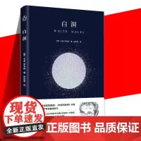 YS正版 白洞 卡洛·罗韦利 关于过去与未来 见证白洞的诞生 科普书籍 自然科学 深入探究黑洞 七堂极简物理课时间的秩序