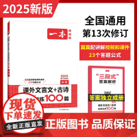 2025一本中考文言文古诗文阅读技能训练100篇 初三九年级语文文言文阅读+古代诗歌鉴赏 初中语文同步阅读 九年级阅读理