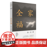 正版 单读新书038 全家福(马不停蹄,只为平凡地活着。孙一圣全新长篇小说)9787532189519 上海文艺出版社