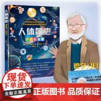 [专属直尺赠品]人体简史 少儿彩绘版 比尔布莱森 7-10岁儿童科普百科生物趣味冷知识书籍 接力出版社正品