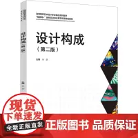 设计构成(第2版) 朱彦 编 大学教材专业科技 正版图书籍 中国轻工业出版社