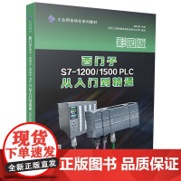 西门子S7-1200/1500 PLC从入门到精通 9787577206455