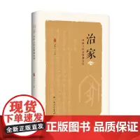 治家:中国人的家教和家风(探寻古人教子之道和崇高人格,涵养好家风)