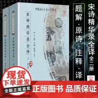 正版宋诗精华录全译全二册题解全本全注全译宋诗三百首全解宋诗选注宋词的故事王曙宋诗选乐府诗集书籍中国历代名著全译丛书