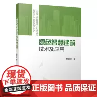 绿色智慧建筑技术及应用