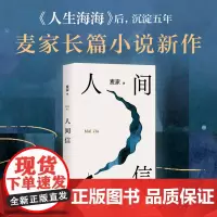 人间信 麦家新书《人生海海》后 沉淀五年 长篇小说 人生哪怕溃败无常也要尊敬自己 给你在挣扎中站起来的勇气