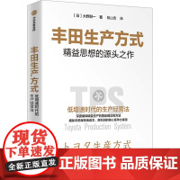 丰田生产方式 (日)大野耐一 著 姚山宏 译 企业管理经管、励志 正版图书籍 中信出版社