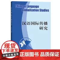 汉语国际传播研究(第14辑) 刘玉屏 主编 商务印书馆