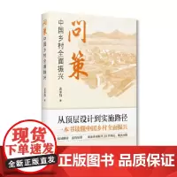 问策中国乡村全面振兴(一本书读懂中国乡村全面振兴,专家黄承伟权威解答,通俗易懂,聚焦乡村振兴11个热点、难点问题)