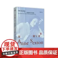 展翅与破格:安妮·塞克斯顿与美国现代诗歌 (诗人张逸旻的专题研究,勘探安妮?塞克斯顿在美国诗歌脉络里的抒情主体)